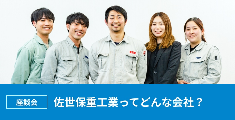座談会「佐世保重工業ってどんな会社？」